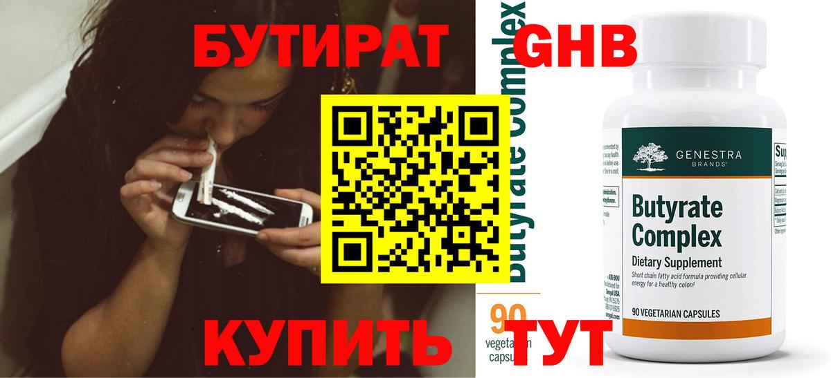 Волоколамск  БУТИРАТ 1.4BDO  Бутират  Вход с VPN 