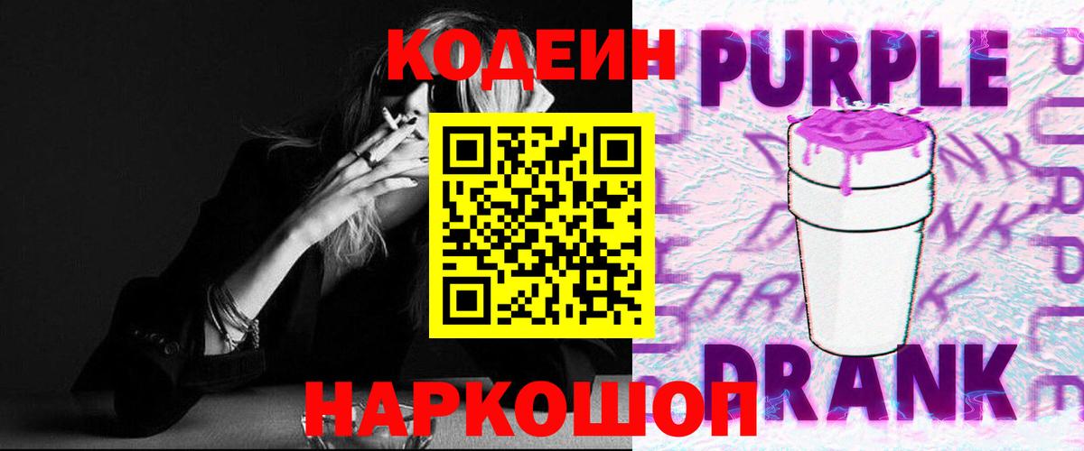 Кодеиновый сироп Lean Purple Drank  Вход с VPN  Codein Purple Drank  Волоколамск 